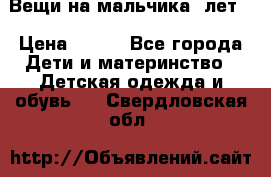 Вещи на мальчика 5лет. › Цена ­ 100 - Все города Дети и материнство » Детская одежда и обувь   . Свердловская обл.